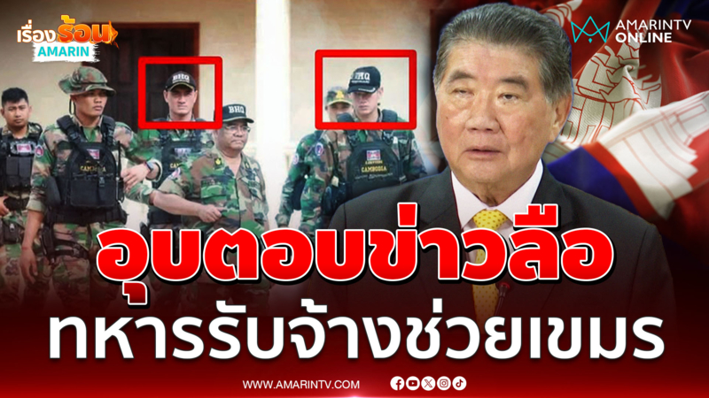 ภูมิธรรมไม่ตอบข่าวลือทหารรับจ้างช่วยเขมรรบกับไทย