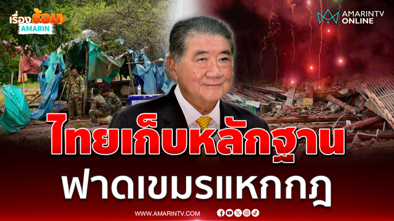 ภูมิธรรมย้ำหลักฐานเพียบเขมรไม่หยุดยิง-เสริมกำลัง