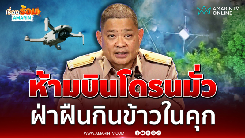 ห้ามบินโดรนทุกประเภทรัศมี 9 กิโลเมตรในพื้นที่ 14 จว.