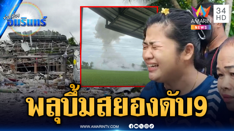 บ้านลักลอบประกอบพลุ พลาดระเบิดตายสยอง 9