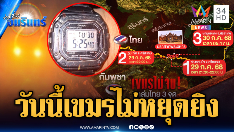 ไทม์ไลน์เขมรฉีกข้อตกลงอีกครั้ง โจมตีไทยยันเช้าวันนี้