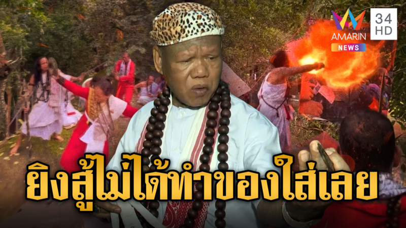 ไม่จบ ! หมอผีเขมรทำของใส่แม่ทัพภาคที่ 2