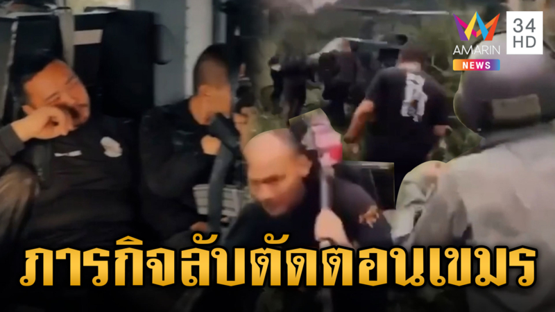 ทหารพรานปิดทองหลังพระ ภารกิจลับชี้เป้าตัดตอน BM-21