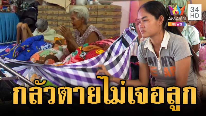 ผู้อพยพกลัวตายไม่เจอลูกอีก ไม่เชื่อใจเขมรหยุดยิง