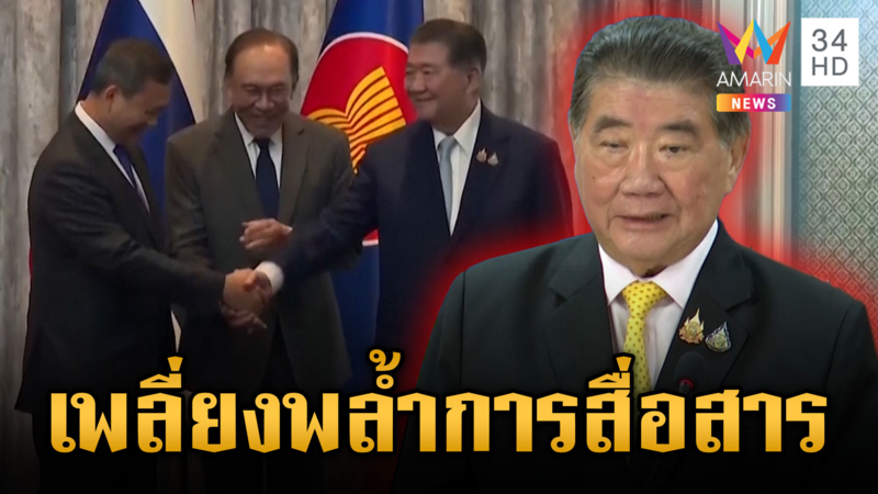 “ภูมิธรรม” ตื่นแล้วพร้อมปรับปรุงการสื่อสาร ยันมีหลักฐานมัดเขมร