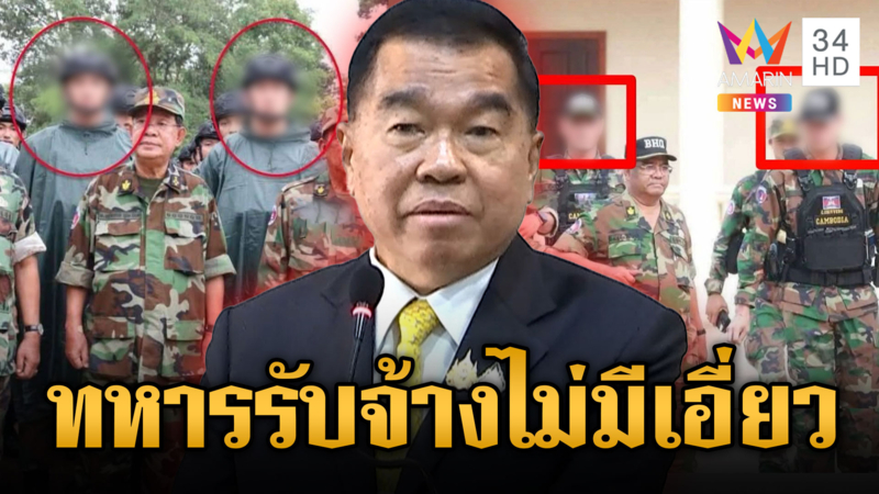 จ่อเชิญทูตทหารดูสถานที่จริง ปัดไม่มีทหารรับจ้าง