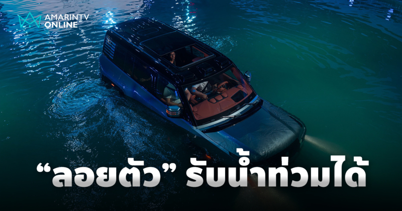 รับมือน้ำท่วม เมื่อ "รถยนต์ลอยน้ำได้" ไม่ใช่แค่รถสะเทินน้ำสะเทินบก