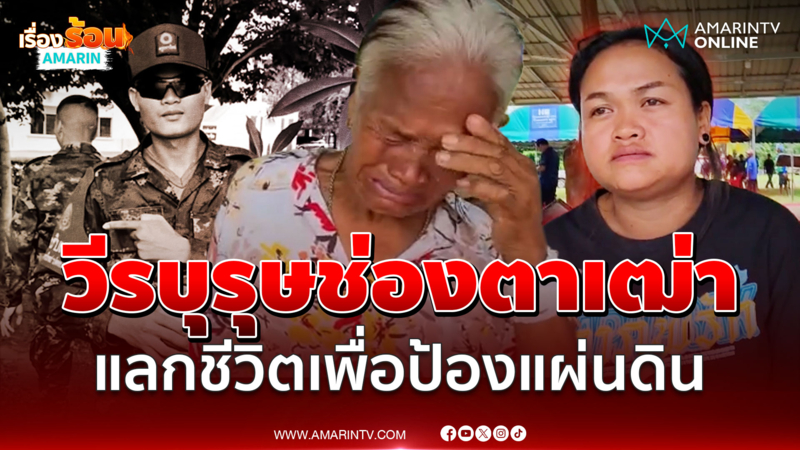 สละเพื่อชาติ! กราบหัวใจ "พลทหารธีรยุทธ" เสียชีวิตในสนามรบ