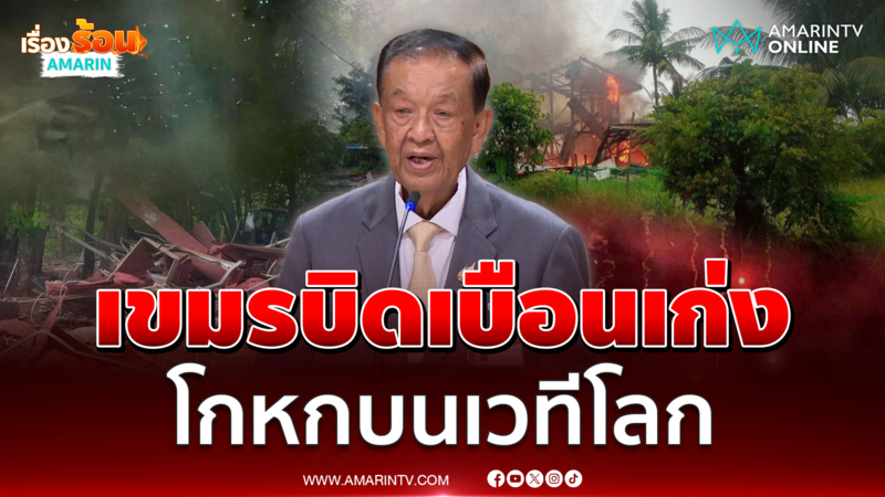 ประณาม ปธ.สภาเขมรแถลงเท็จกลางที่ประชุมIPU