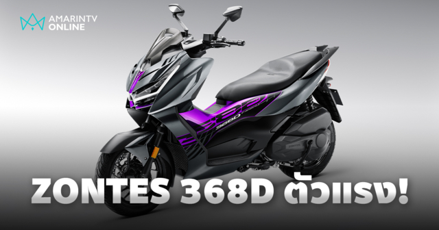 มาแล้ว ZONTES 368D ซิตี้สกู๊ตเตอร์พรีเมียมสปอร์ต 368 ซีซี แรงสุดในคลาส
