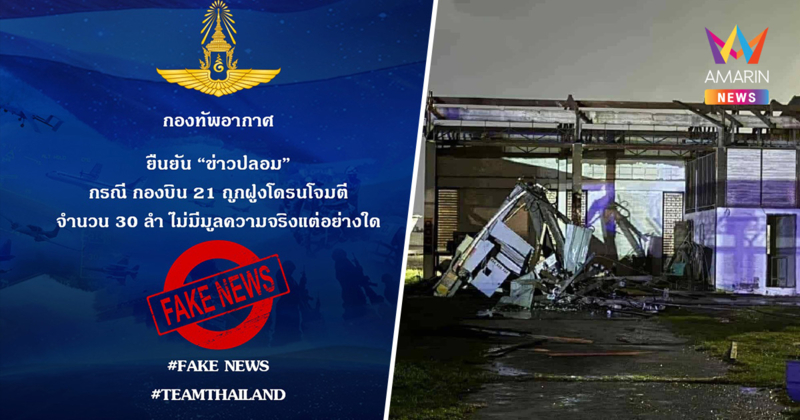 กองทัพอากาศ โต้ข่าว กองบิน21 ถูกฝูงโดรนเขมรโจมตี