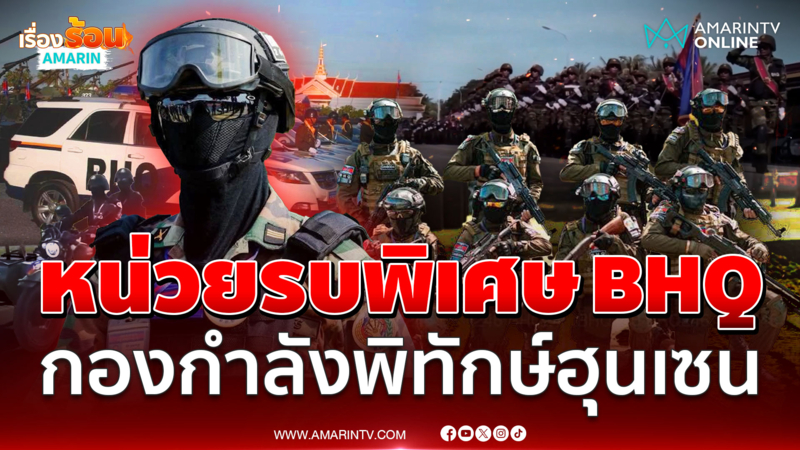 แสนยานุภาพ BHQ กองกำลังพิทักษ์ฮุนเซน ที่ผ่านการฝึกจากกองทัพไทย