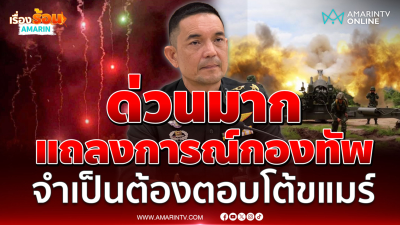 แถลงการณ์กองทัพบก ประณามเขมรไม่หยุดยิง จำเป็นต้องตอบโต้