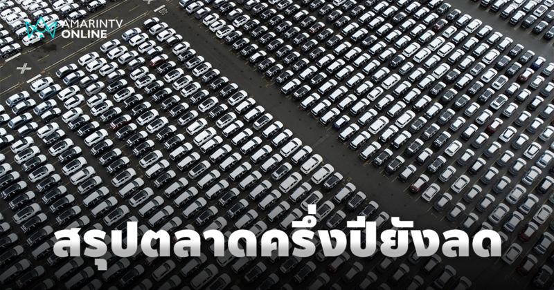 ภาพรวมตลาดรถยนต์ครึ่งปีแรก 2568 ตลาดรวมชะลอตัว แต่ xEV เติบโตแข็งแกร่ง