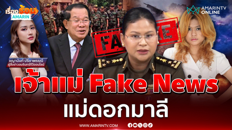 เปิดวาร์ป "มาลี โสเจียตา" ตัวตึงกัมพูชา เจ้าแม่ Fake News