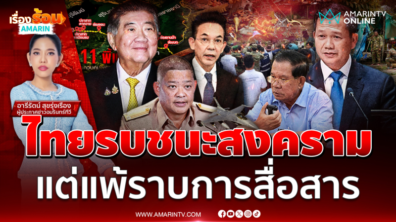 ไทยรบชนะเขมร แต่แพ้ราบเรื่องการสื่อสาร