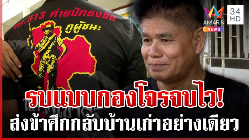 ไม่เคยปราณีเขมร! ไม่ดีส่งกลับบ้านเก่า นักรบเดนตายย้อนรอยสู้ศึกเขมร
