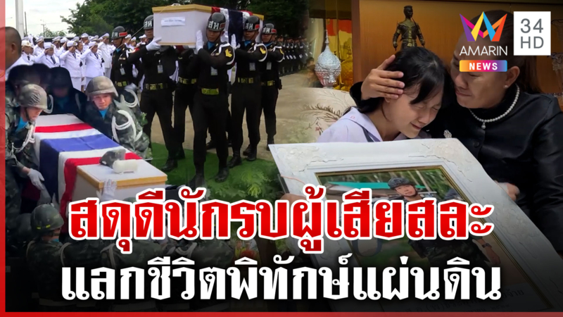 สดุดีวีรบุรุษนักรบผู้เสียสละ แลกชีวิตพิทักษ์แผ่นดิน