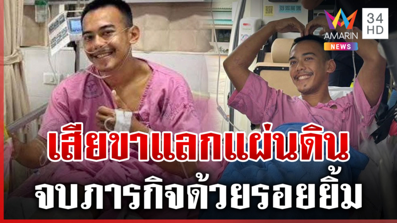 หมวดบุ๊คกำลังใจดี เสียขารักษาแผ่นดิน กองทัพไม่ทิ้งผนึกแรงใจดูแลกำลังพล