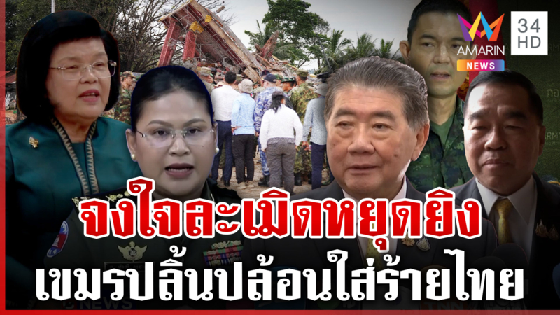 เขมรลวงโลกกุเรื่องใส่ร้ายไทย ชิงเหลี่ยมเดินเกมฟ้องโลก ตีมึนหยุดยิง