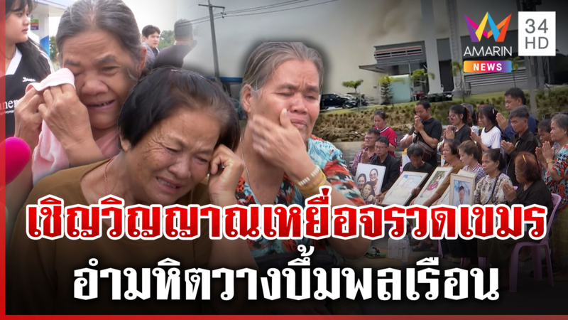บีบใจเชิญวิญญาณ 7 เหยื่อจรวดเขมรตกใส่ร้านสะดวกซื้อ