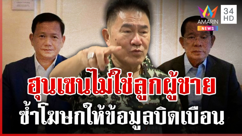 ผู้การแต้มเชื่อศึกชายแดนไม่จบที่หยุดยิง ชี้สุดท้ายเขมรจะพ่ายภัยตัวเอง