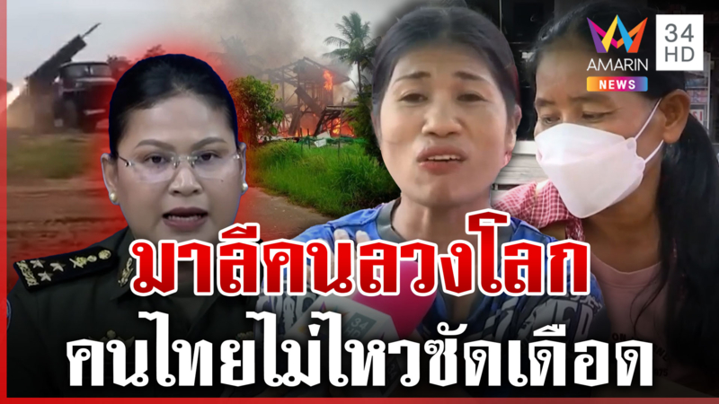 คนไทยไม่ไหว! ซัดยับมาลีลวงโลก เหน็บรัฐฯ ล่าช้าสงสัยหลับ