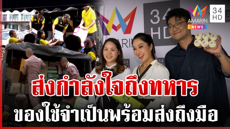 อมรินทร์อาสาส่งด่วน! มาแล้วสิ่งของจำเป็นที่ทหารต้องการ