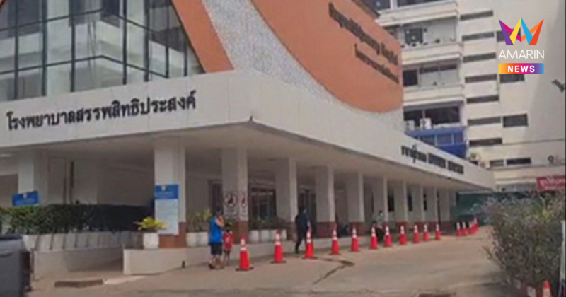 รพ.สรรพสิทธิประสงค์ ออกประกาศ งดรับผู้ป่วยชาวกัมพูชา