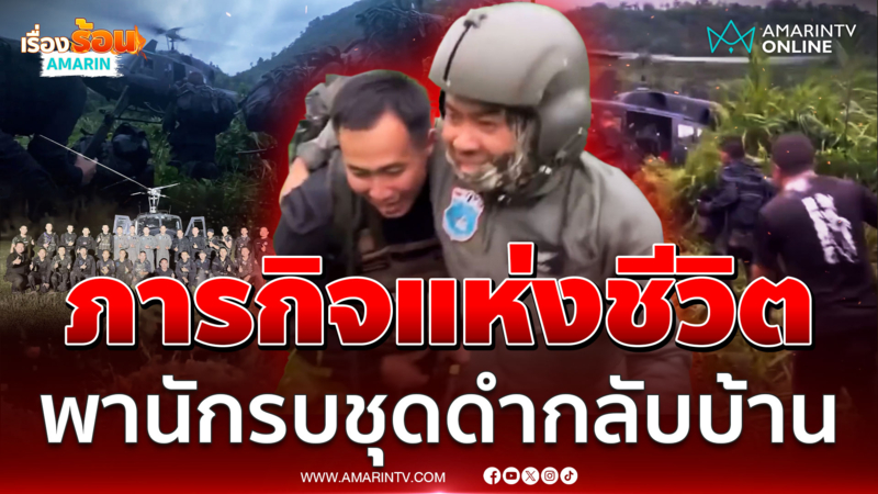 ภารกิจแห่งชีวิต! บุกช่วย 19 ทหารพรานแนวหน้าติดป่า 137 ชม.