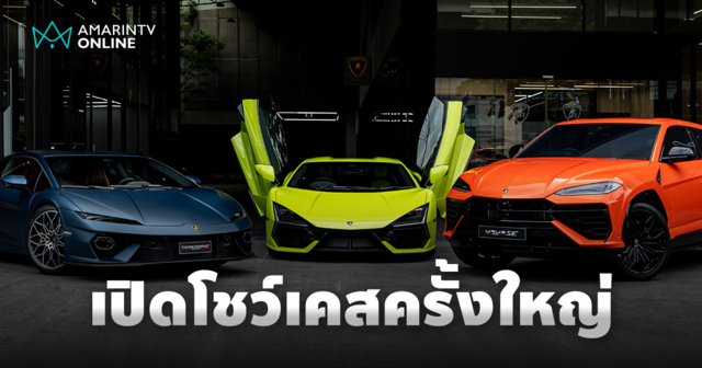 เปิดโชว์เคสครั้งใหญ่ นำ Lamborghini ขุมพลังไฮบริดให้ชมเป็นครั้งแรก