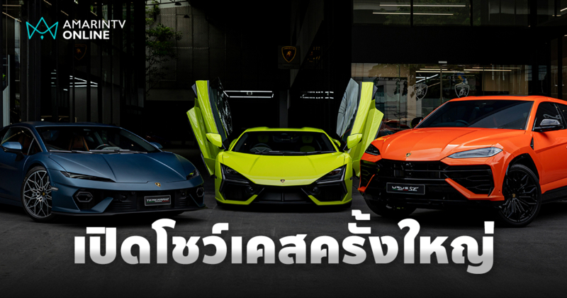 เปิดโชว์เคสครั้งใหญ่ นำ Lamborghini ขุมพลังไฮบริดให้ชมเป็นครั้งแรก