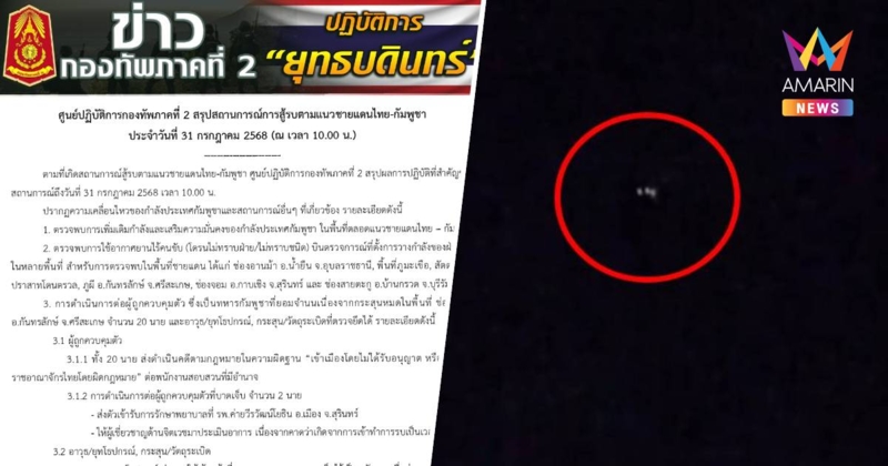 กองทัพภาคที่ 2 ตรวจพบการเติมกำลังฝั่งกัมพูชา ตลอดแนวชายแดนไทย-กัมพูชา