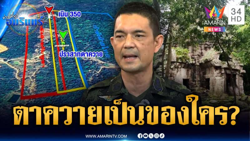 ไขคำตอบปราสาทตาควาย ไทยยึดสำเร็จหรือไม่-เขมรลวงโลกไม่เลิก