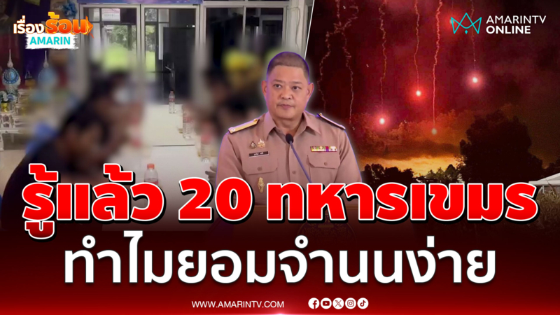 ศบ.ทก. แจงปมร้อนทหารเขมร 20 นายทำไมยอมจำนน 