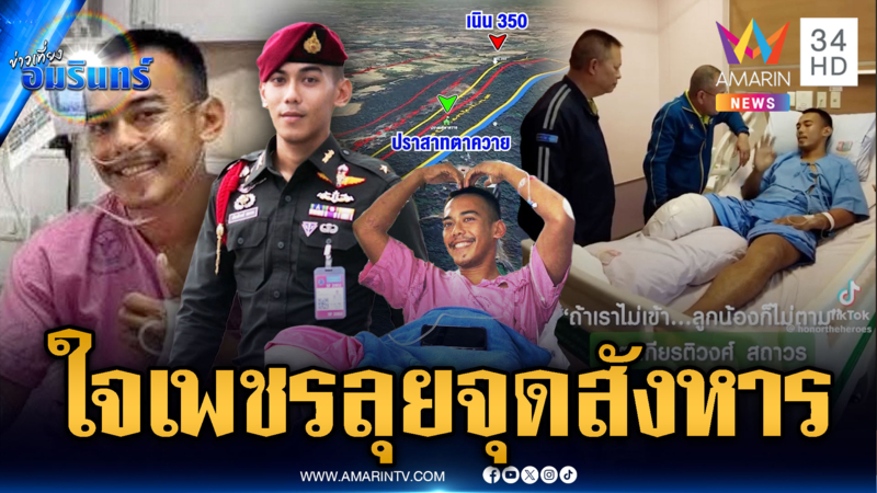 “หมวดบุ๊ค” ใจเกินร้อย ยอมขาขาดสู้สมรภูมิตาควาย