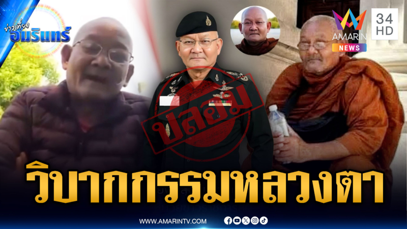 งานเข้า “หลวงตาสุจ” โดนปั่นเป็นสายลัยไทย ชี้เป้าชนะสนามรบ
