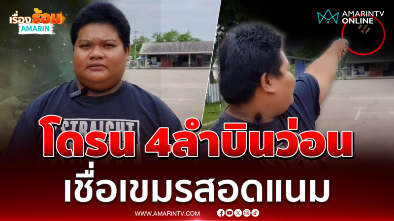 หนุ่มกู้ภัยฯ ยันเห็นกับตา เชื่อโดรนเขมร บินสอดแนมไทย