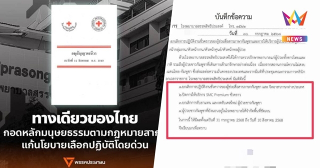 ปชน. ชี้ไทยต้องยึดหลักมนุษยธรรมหลังรพ.งดรับผู้ป่วยเขมรแนะแก้นโยบายด่วน