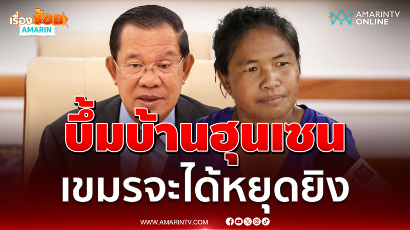 ชาวบ้าน จ.บุรีรัมย์ เดือด อยากบึ้มบ้าน บักฮุนเซน ให้จบเรื่อง