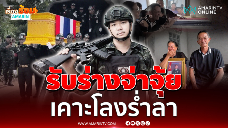 รับร่างจ่าจุ้ยกลับบ้าน พ่อเคาะโลงร่ำลาลูกชาย 