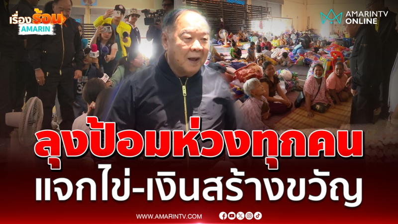บิ๊กป้อม แจกไข่-เงินให้กำลังใจขอให้ได้กลับบ้านเร็วๆ