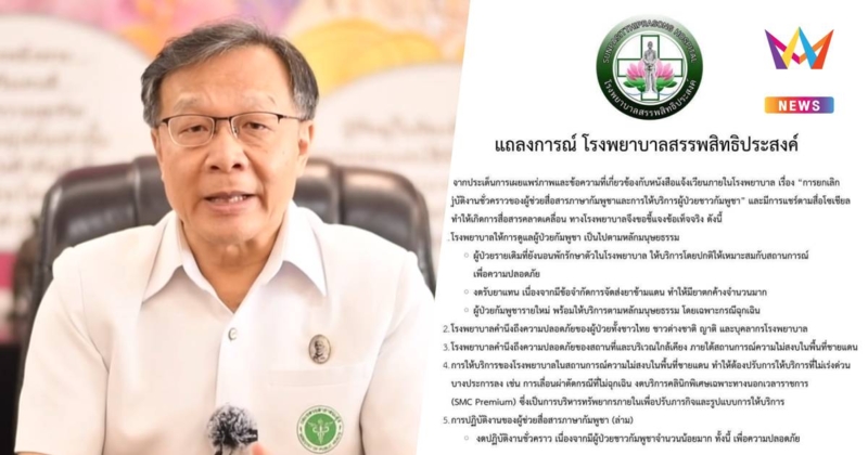 โรงพยาบาลสรรพสิทธิประสงค์ ออกแถลงการณ์ ยืนยันรักษาผู้ป่วยกัมพูชา