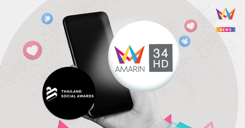 Amarin TV ติดท็อป 5 สื่อทำผลงานบนโซเชียลฯ สูงสุด