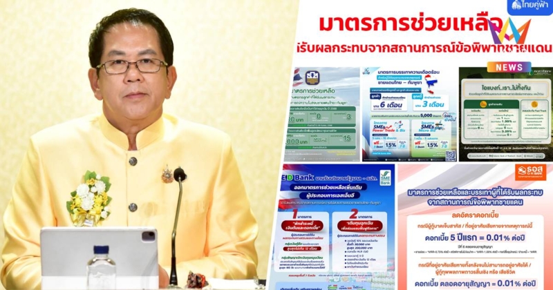 รัฐบาลช่วยปชช.ได้รับกระทบชายแดน พัก-ลด-ขยาย เติม เสริมสภาพคล่อง