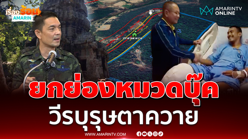 ยกย่อง "หมวดบุ๊ค" วีรบุรุษสมรภูมิปราสาทตาควาย