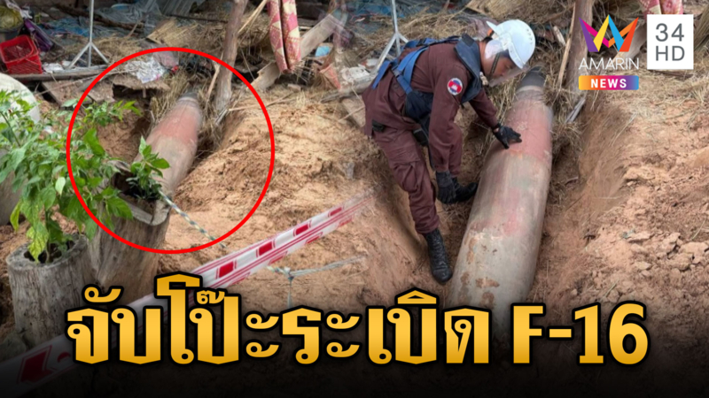 ไทยตบหน้าเขมรใส่ร้าย ขุดระเบิดเก่ากล่าวหา F-16 โจมตีหมู่บ้าน