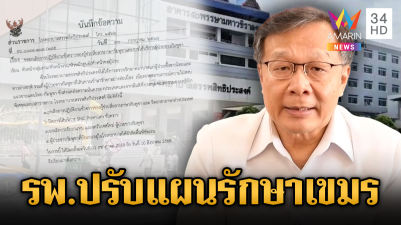 รพ.แจงดรามา ยึดหลักมนุษยธรรม ปรับแผนรักษาคนเขมร