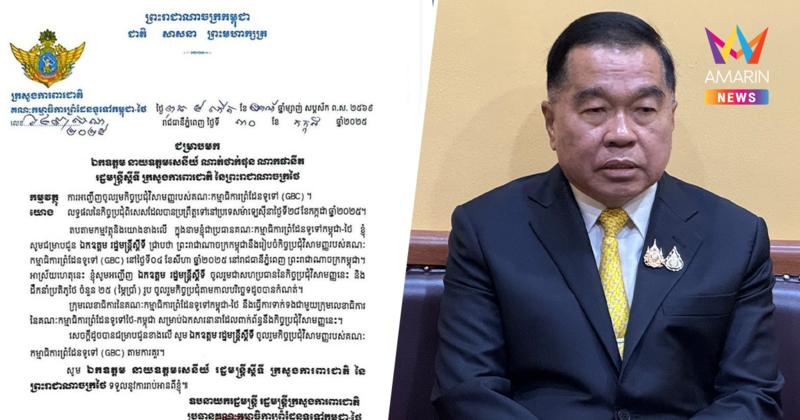 ไทยแจ้งกัมพูชา ถก GBC 4 ส.ค.นี้ ขอเปลี่ยนสถานที่ ไม่ไปกรุงพนมเปญ