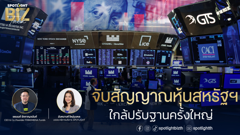 SPOTLIGHT BizTalk I EP.17 จับสัญญาณหุ้นสหรัฐฯ ใกล้ปรับฐานครั้งใหญ่
